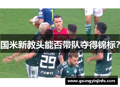 国米新教头能否带队夺得锦标？