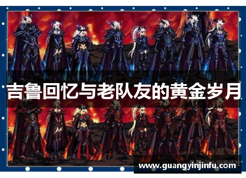 吉鲁回忆与老队友的黄金岁月