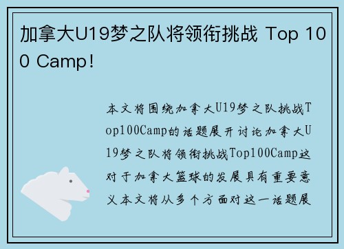 加拿大U19梦之队将领衔挑战 Top 100 Camp！
