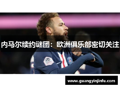 内马尔续约谜团：欧洲俱乐部密切关注