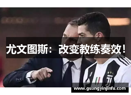 尤文图斯：改变教练奏效！