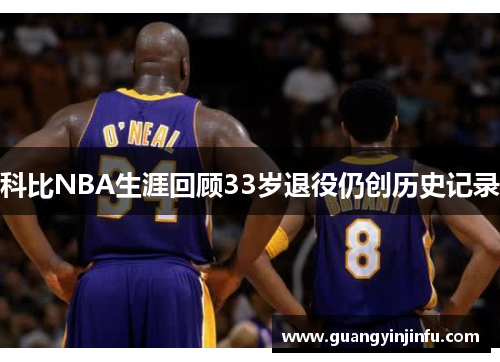 科比NBA生涯回顾33岁退役仍创历史记录