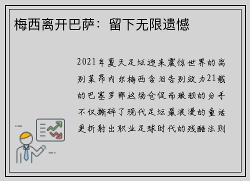 梅西离开巴萨：留下无限遗憾