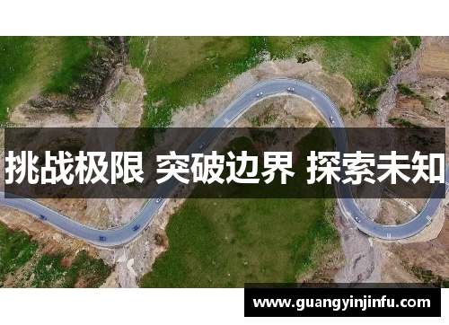 挑战极限 突破边界 探索未知