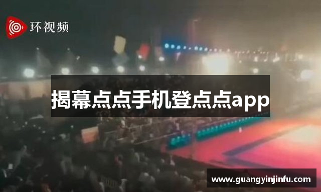 揭幕点点手机登点点app